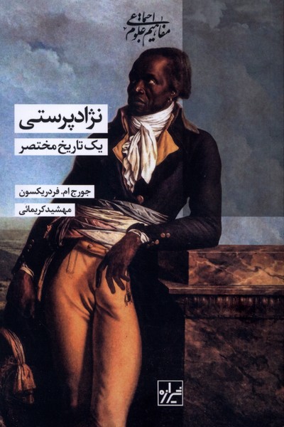 نژاد پرستی یک  تاریخ  مختصر