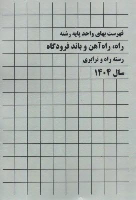 فهرست بهای واحد پایه رشته راه راه آهن و باند فرودگاه رسته راه و ترابری سال 1404