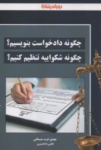 چگونه دادخواست بنویسیم چگونه شکواییه تنظیم کنیم