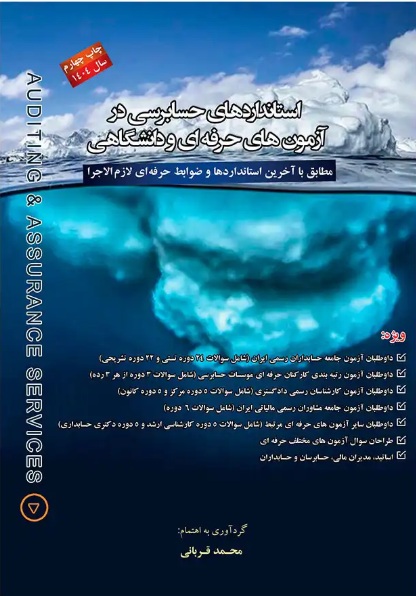 استانداردهای حسابرسی در آزمونهای حرفه ای و دانشگاهی