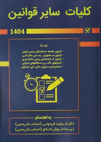 کلیات سایر قوانین1404