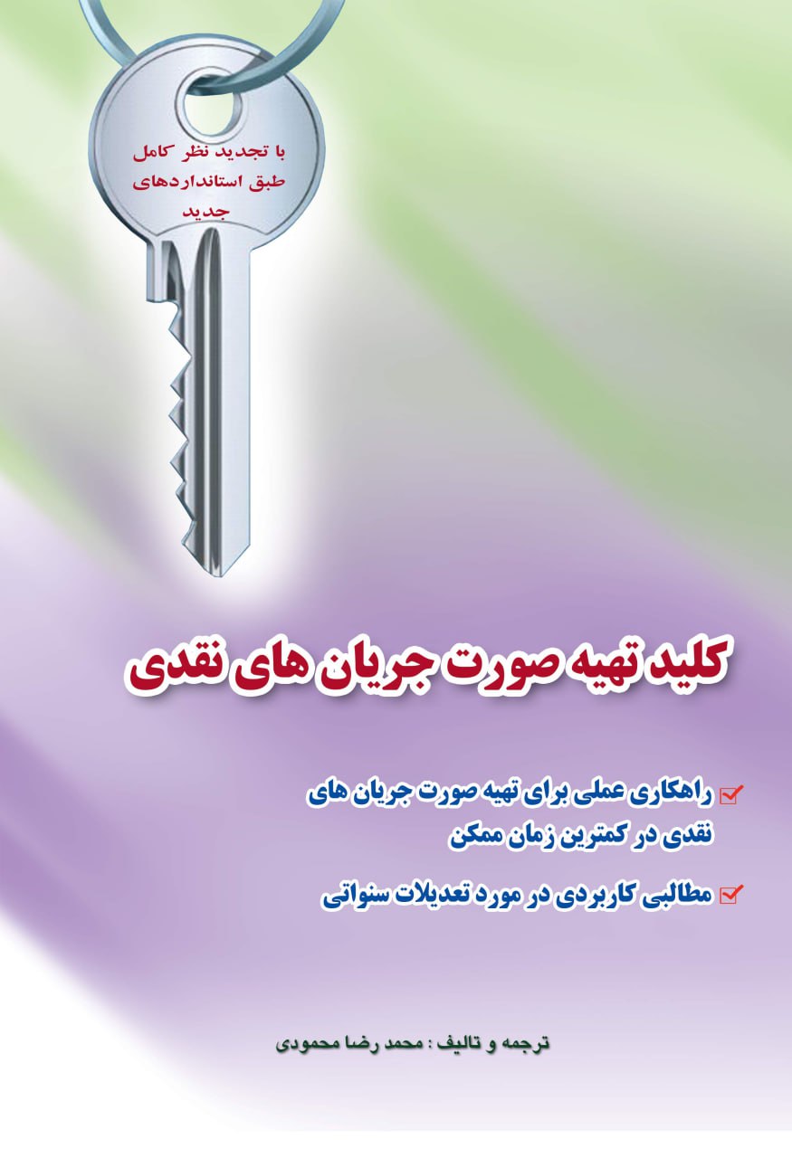کلید تهیه صورت جریانهای نقدی