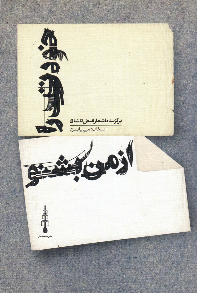 خودت را از من بشنو