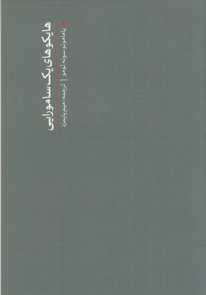هایکوهای یک سامورایی