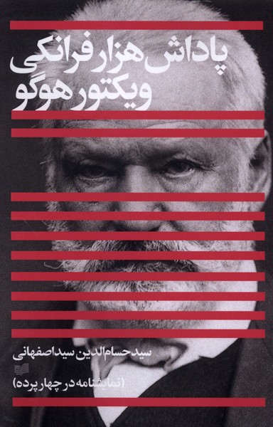پاداش هزار فرانکی ویکتور هوگو