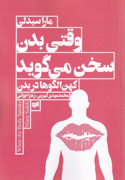 وقتی بدن سخن می گوید کهن  الگو بدن