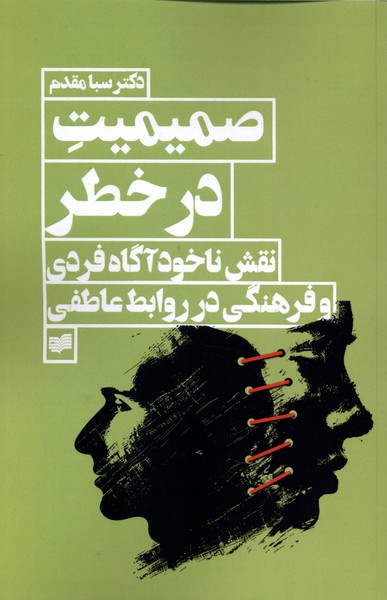 صمیمیت در خطر