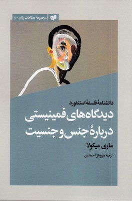 دیدگاه های فمینیستی درباره جنس و جنسیت