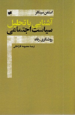 آشنایی با تحلیل سیاست اجتماعی