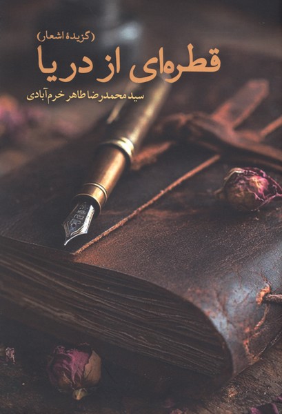 قطره  ای از دریا