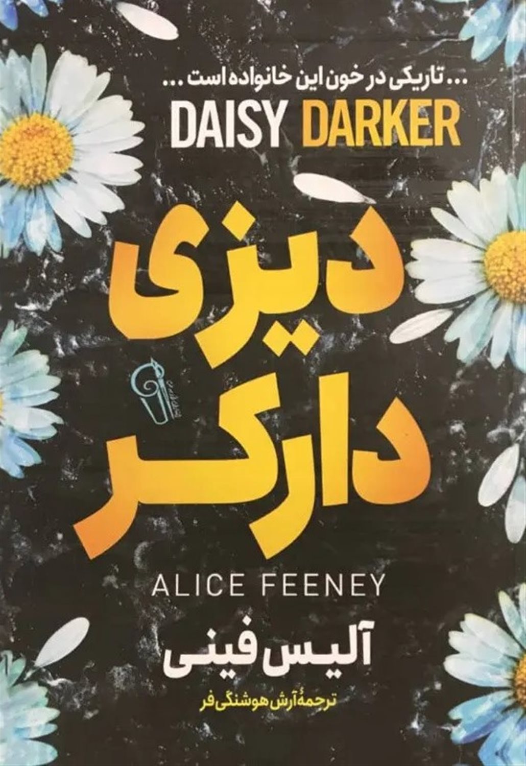 دیزی دارکر