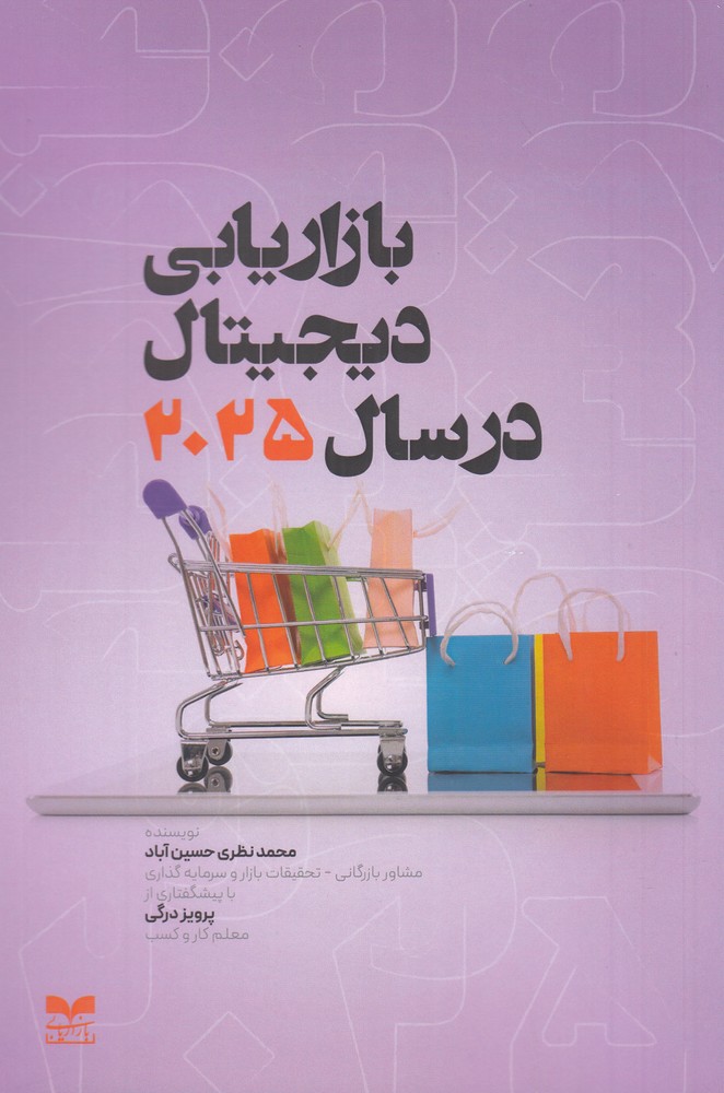 بازاریابی دیجیتال در سال 2025