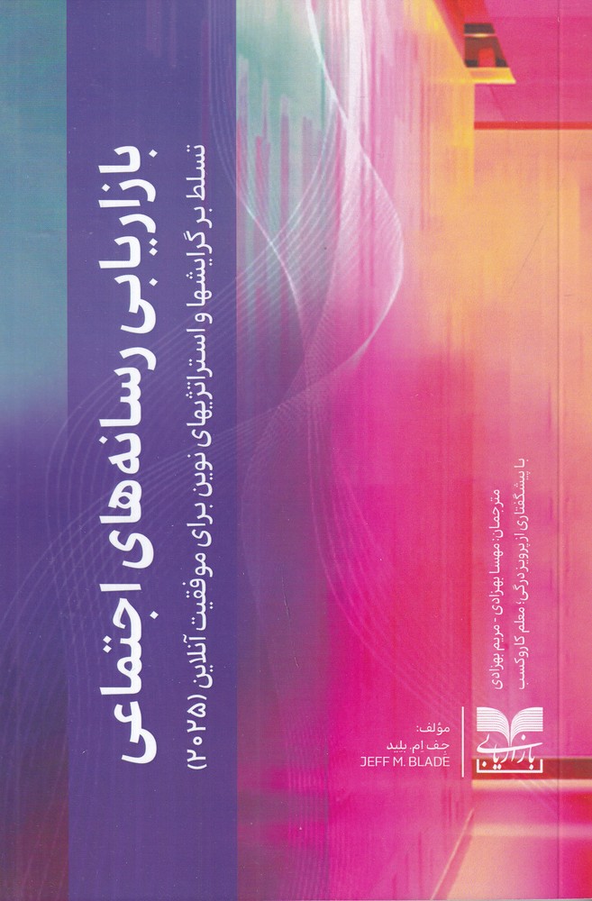 بازاریابی رسانه  های اجتماعی