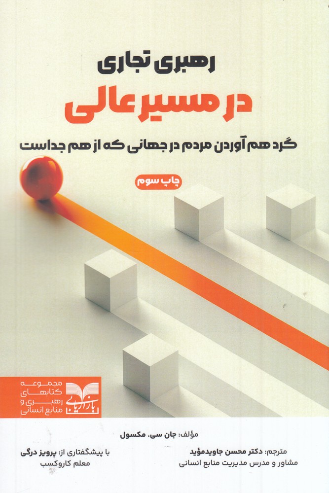 رهبری تجاری در مسیر عالی گرد هم آوردن مردم در جهانی که از هم جداست