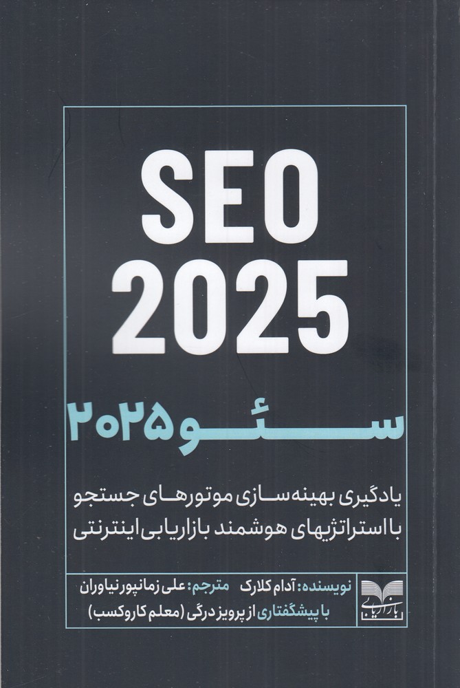 سئو 2025 SEO 