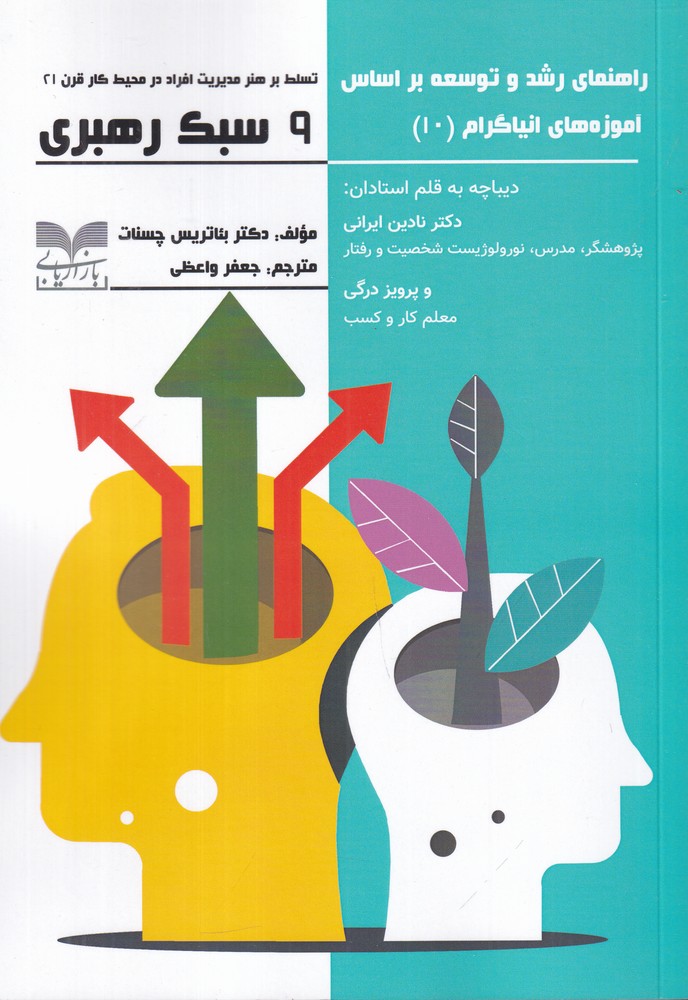 کتاب 9 سبک رهبری راهنمای رشد و توسعه بر اساس آموزه های نیاگرام 10