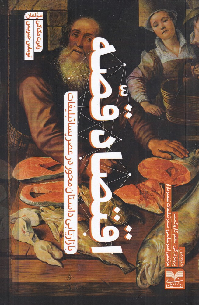 اقتصاد قصه بازاریابی داستان  محور در عصر پساتبلیغات
