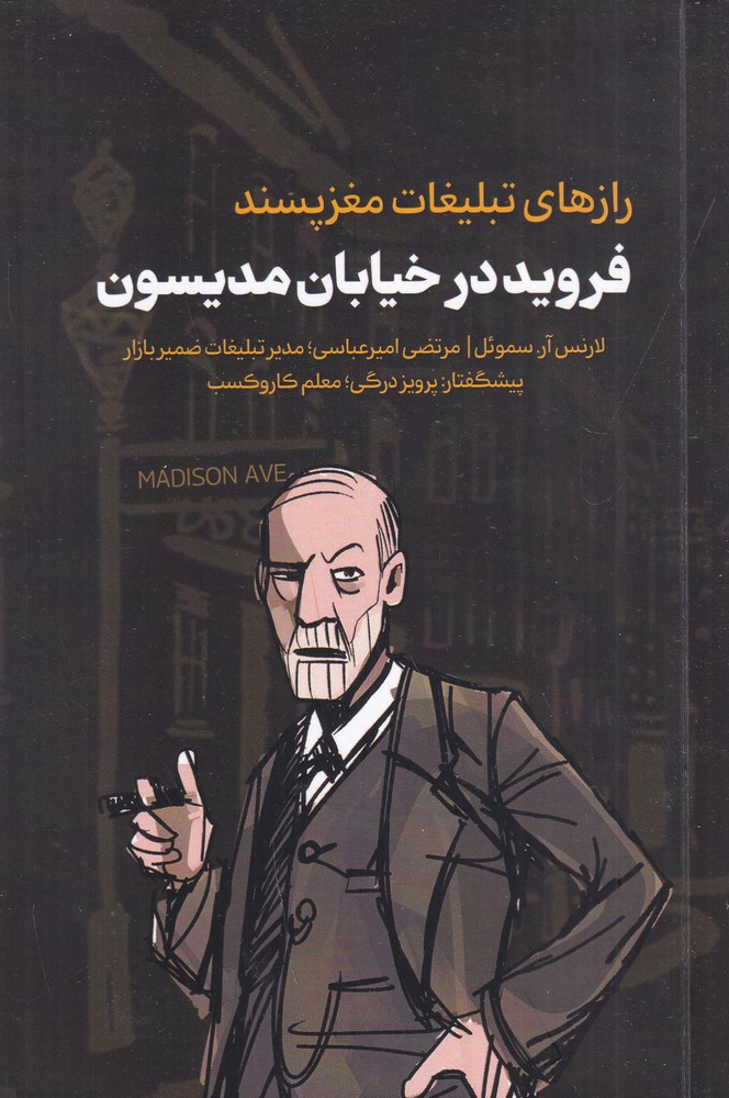فروید در خیابان مدیسون رازهای تبلیغات مغزپسند