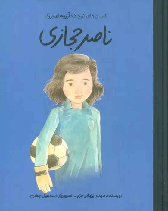 ناصر حجازی ( انسان های کوچک  آرزوهای بزرگ )