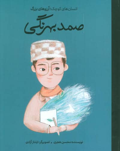 صمد بهرنگی (انسان های کوچک آرزوهای بزرگ)