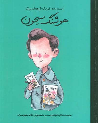 هوشنگ سیحون (انسان های کوچک آرزوهای بزرگ)