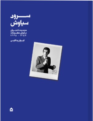 سرود سیاوش محمدرضا شجریان در آینه ی مطبوعات 1357 1345