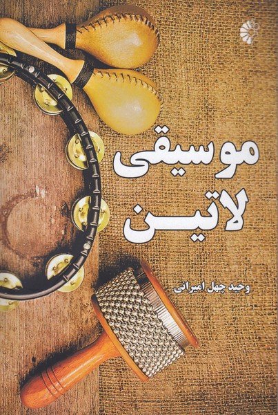 موسیقی لاتین