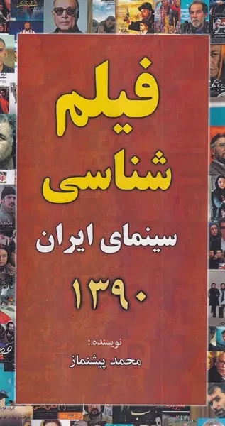 فیلم شناسی سینمای ایران 1390 