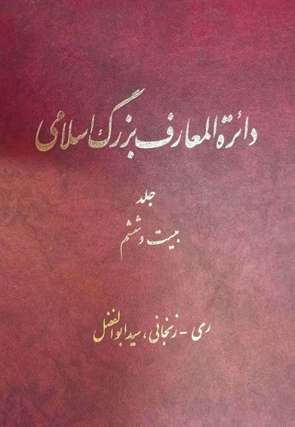 دایره المعارف بزرگ اسلامی   جلد26