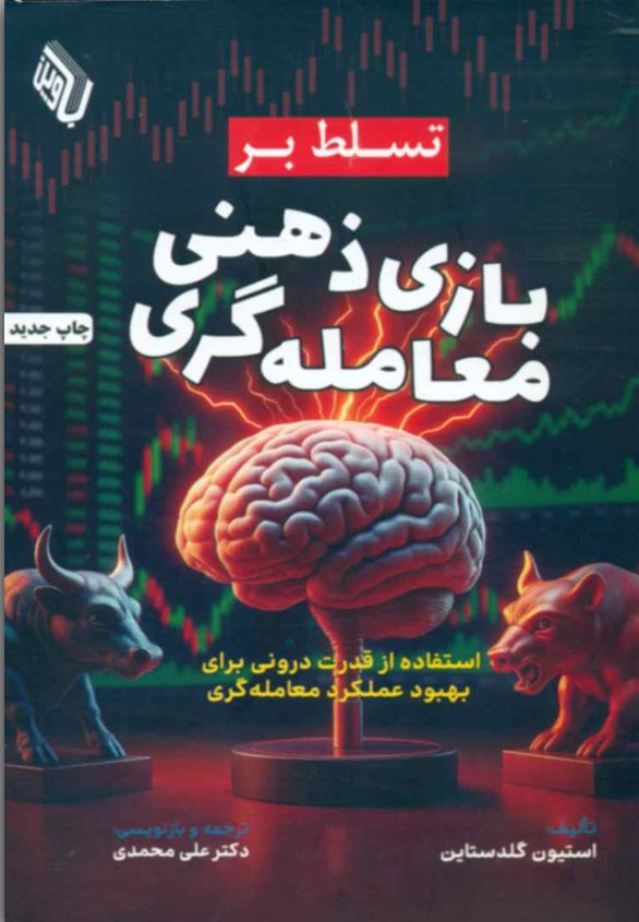 تسلط بر بازی ذهنی معامله گری