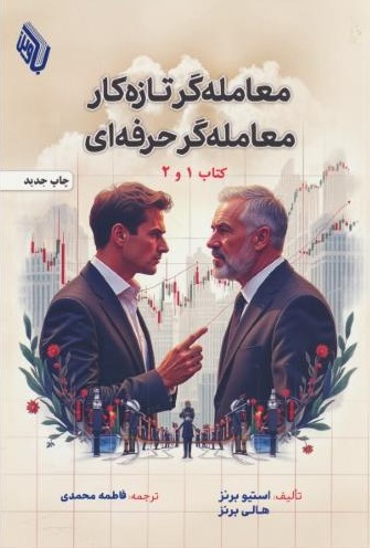 معامله گر تازه کار معامله گر حرفه ای