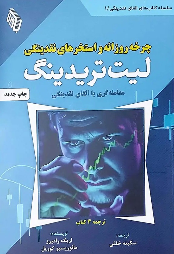 چرخه روزانه و استخرهای نقدینگی لیت تریدینگ