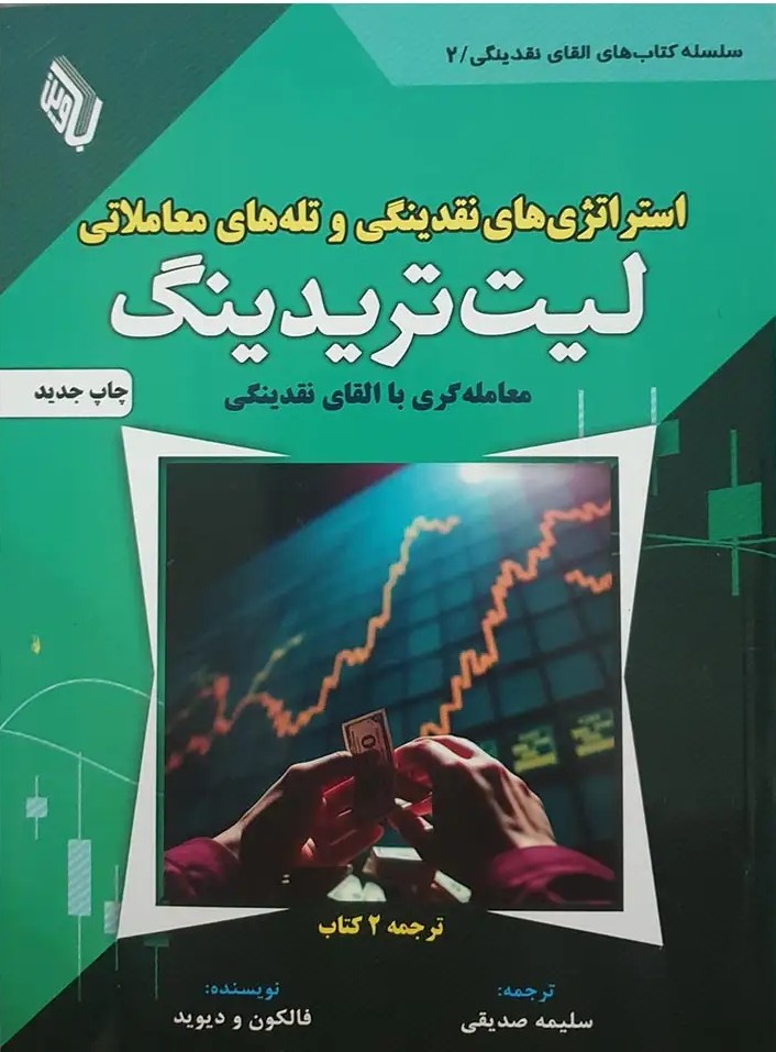 استراتژیهای نقدینگی و تله های معاملاتی لیت تریدینگ