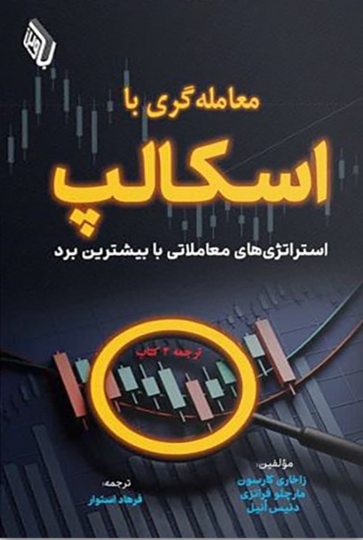 معامله گری با اسکالپ