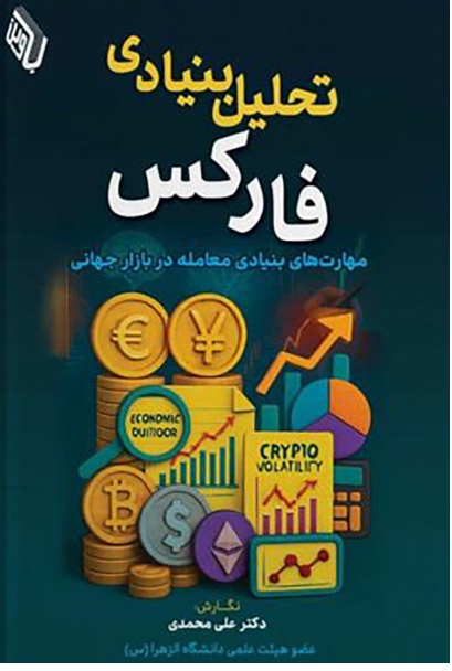 تحلیل بنیادی فارکس