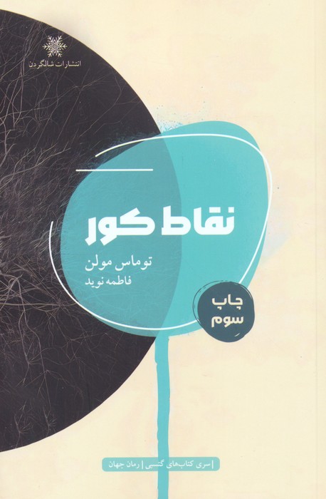 نقاط کور