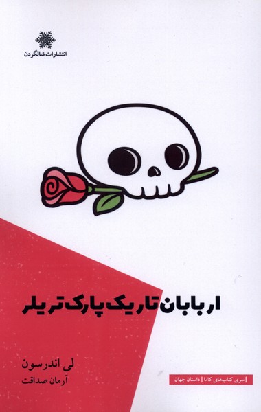 اربابان تاریک پارک تریلر
