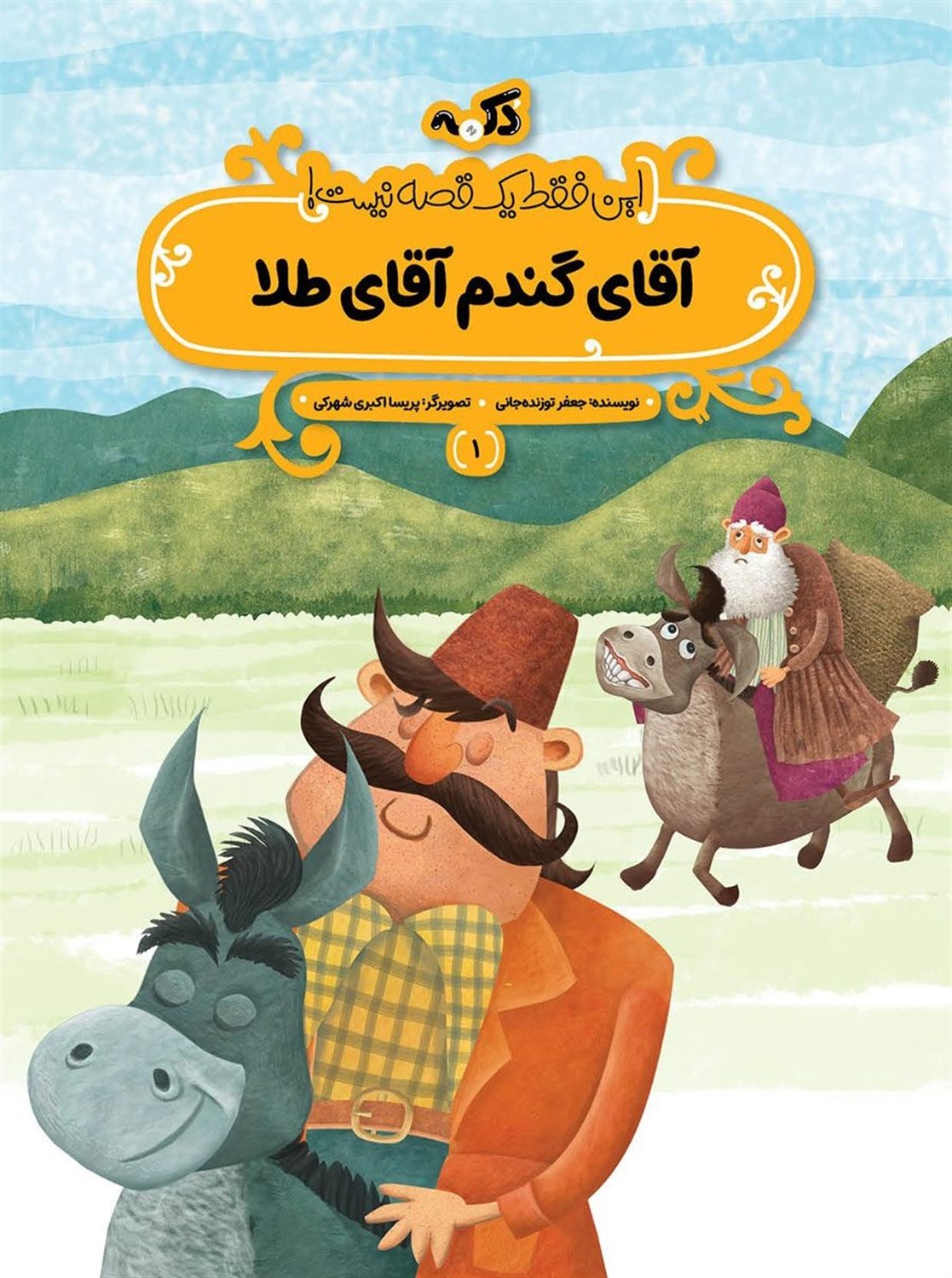 این فقط یک قصه نیست 1 (آقای گندم آقای طلا)