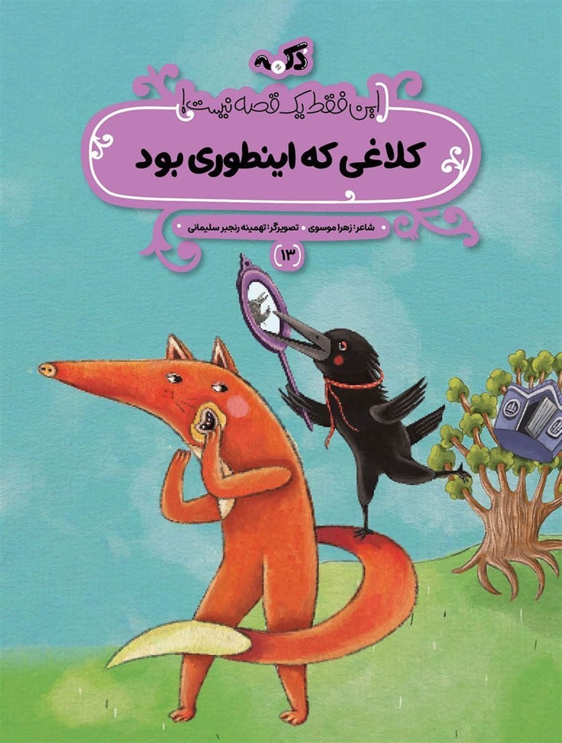 این فقط یک قصه نیست 13 (کلاغی که اینطوری بود)