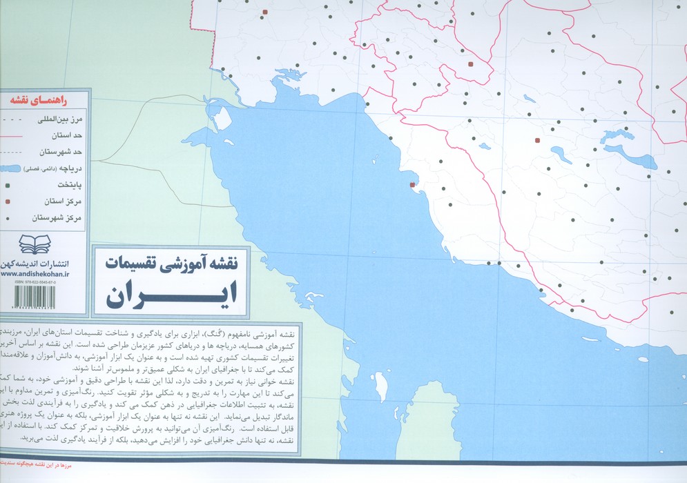 نقشه آموزشی تقسیمات ایران 5070   گنگ رنگ آمیزی  