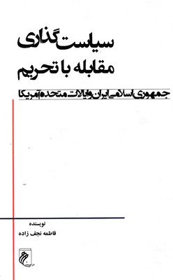 سیاست گذاری مقابله با تحریم