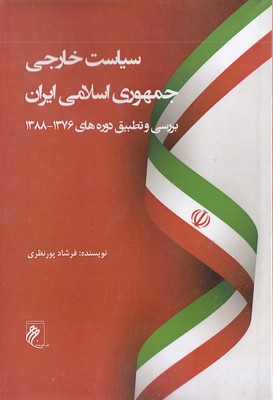 سیاست خارجی جمهوری اسلامی ایران