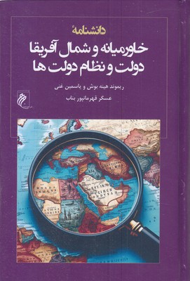 دانشنامه خاورمیانه و شمال آفریقال دولت ها