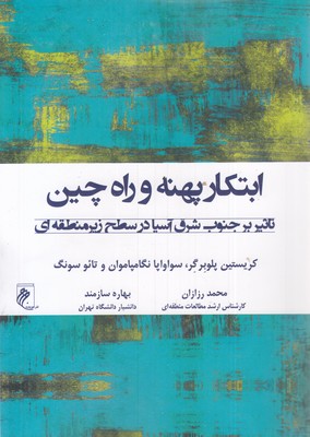 ایتکار پهنه و راه چین