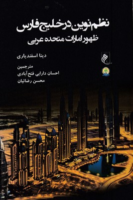 نظم نوین در خلیج فارس