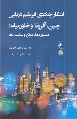 ابتکارجاده ابریشم دریایی چین آفریقا خاورمیانه