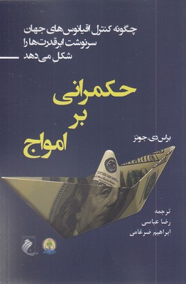 حکمرانی بر امواج