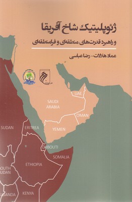 ژئوپلیتیک شاخ آفریقا