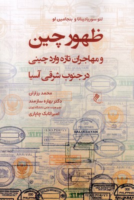 ظهور چین و مهاجران تازه وارد چینی در جنوب شرقی آسیا