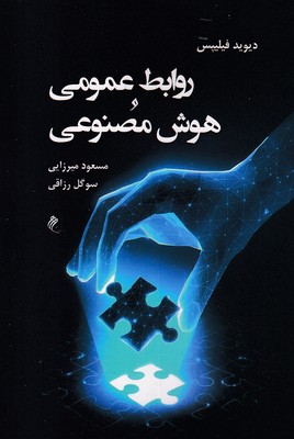 روابط عمومی و هوش مصنوعی